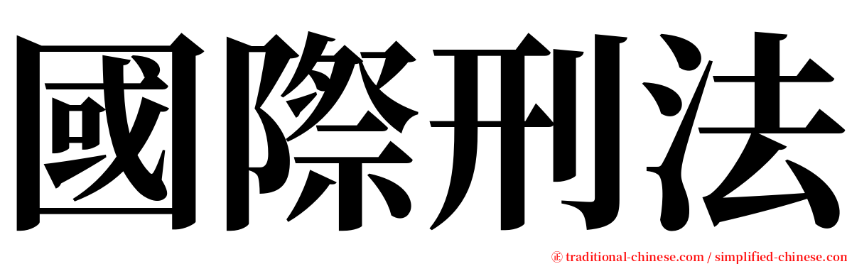 國際刑法 serif font