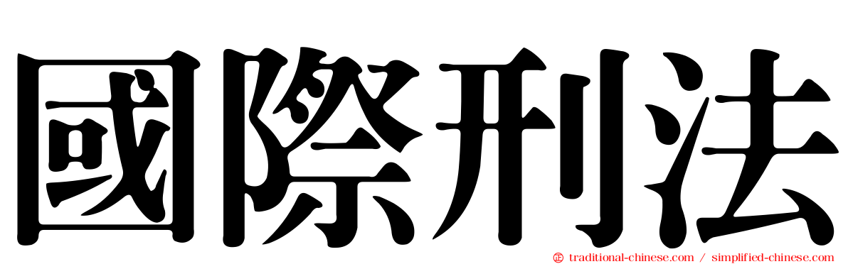 國際刑法