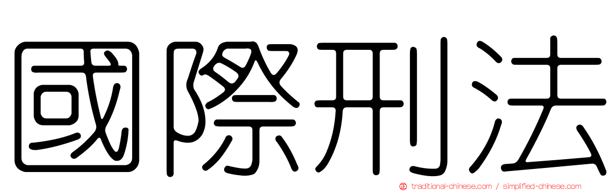 國際刑法