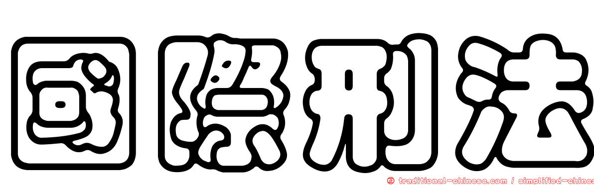 國際刑法