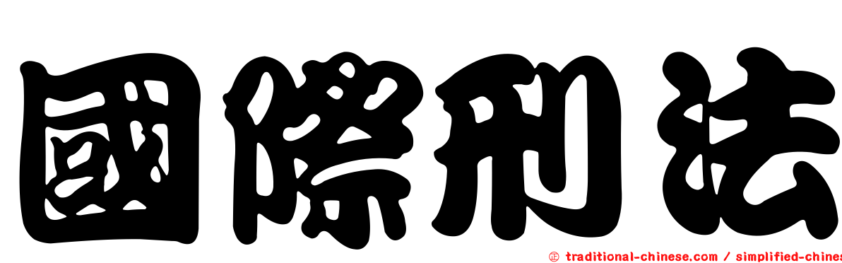 國際刑法