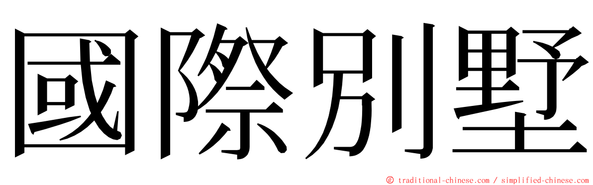 國際別墅 ming font
