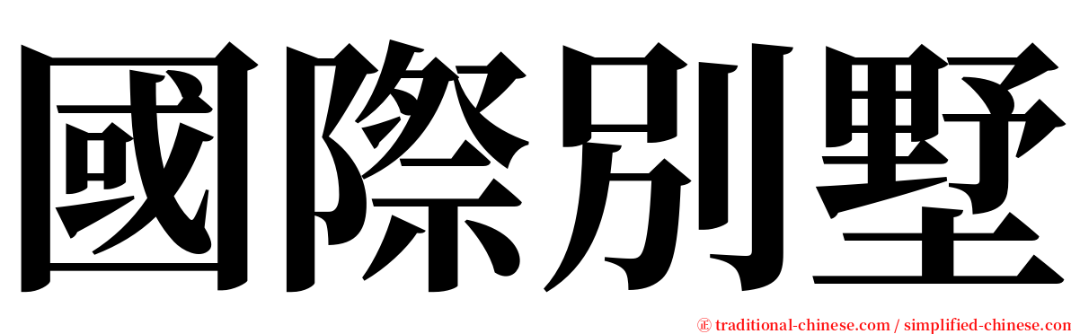 國際別墅 serif font