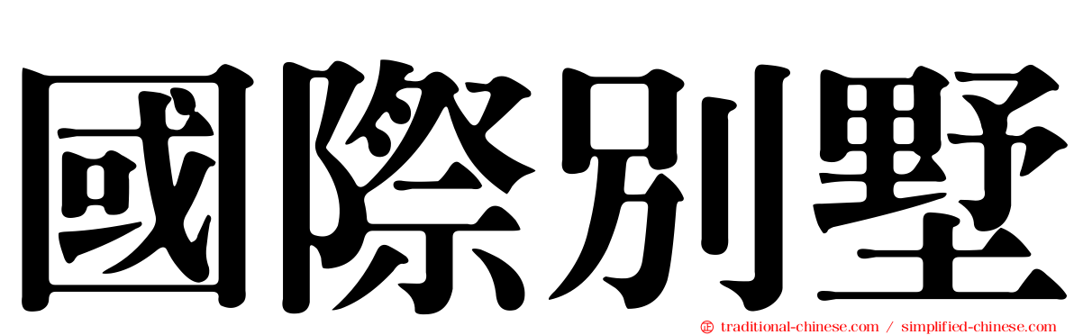 國際別墅