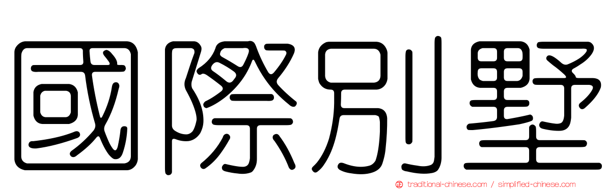 國際別墅