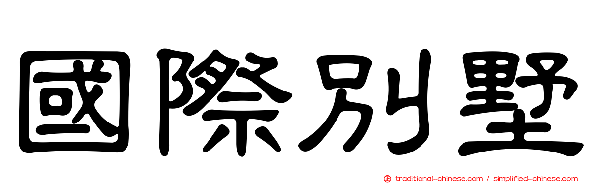 國際別墅