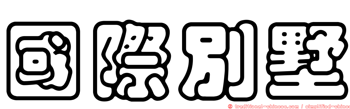 國際別墅