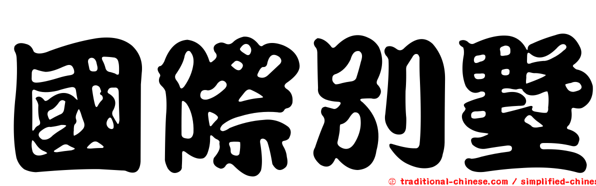 國際別墅