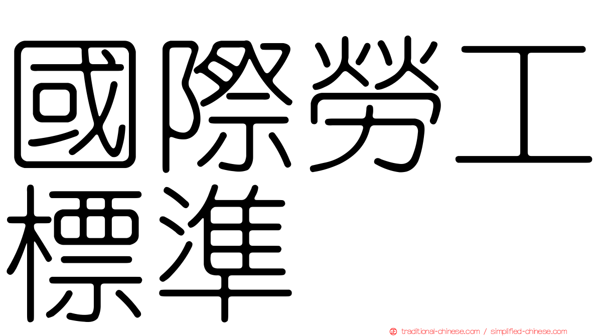 國際勞工標準