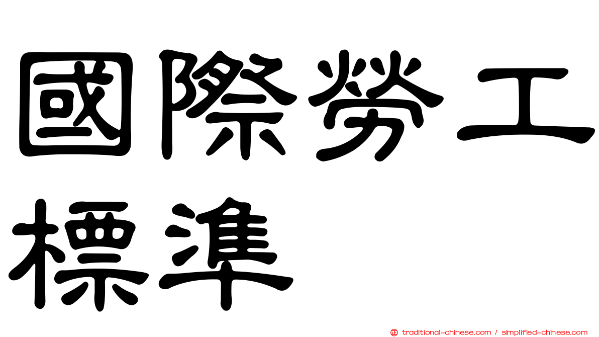 國際勞工標準