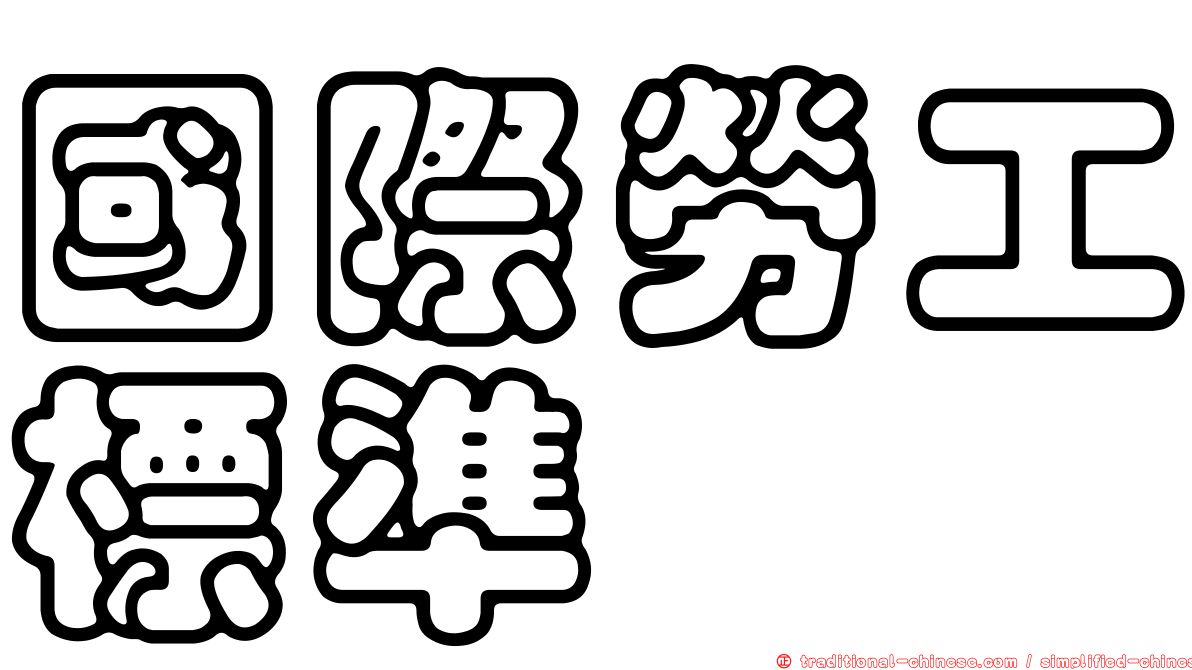 國際勞工標準