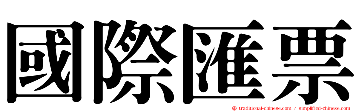 國際匯票