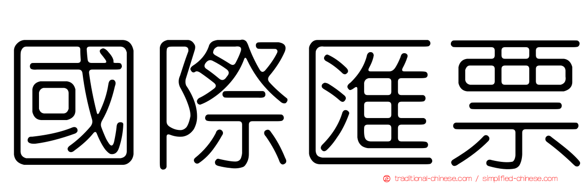 國際匯票