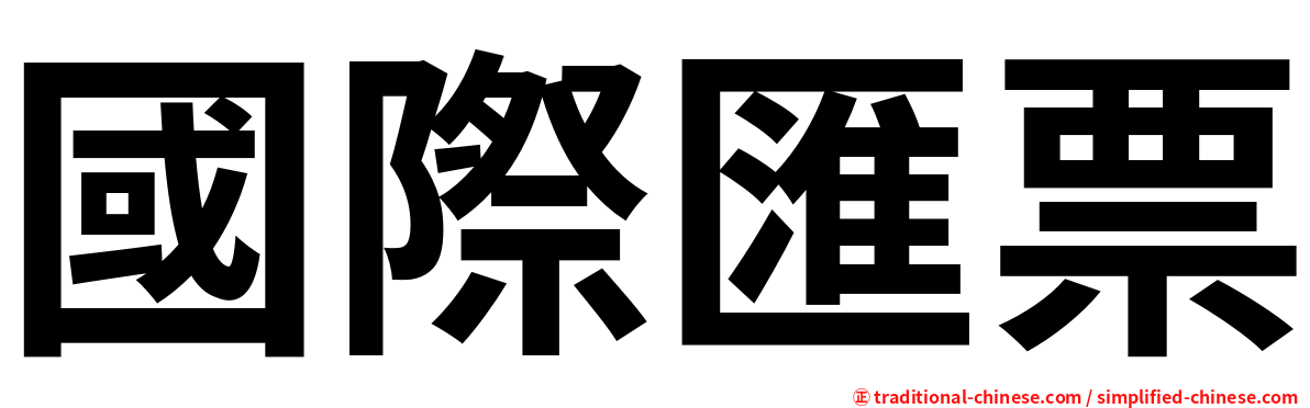 國際匯票