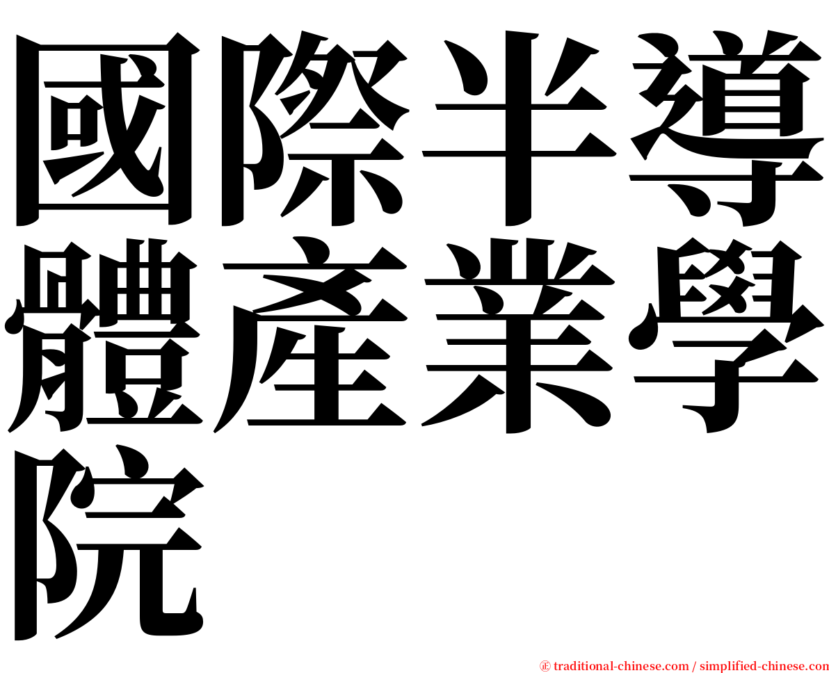 國際半導體產業學院 serif font