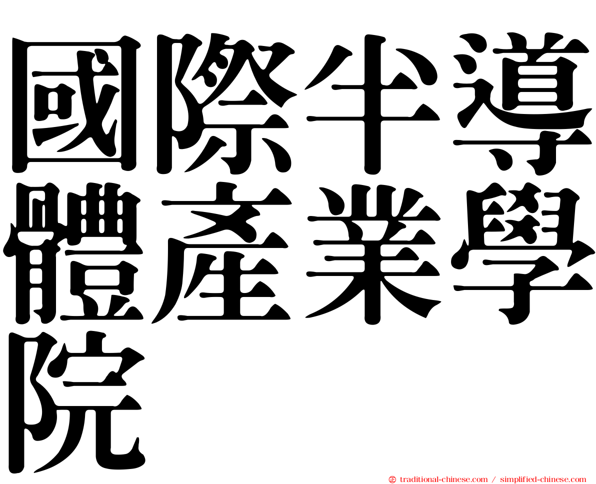國際半導體產業學院