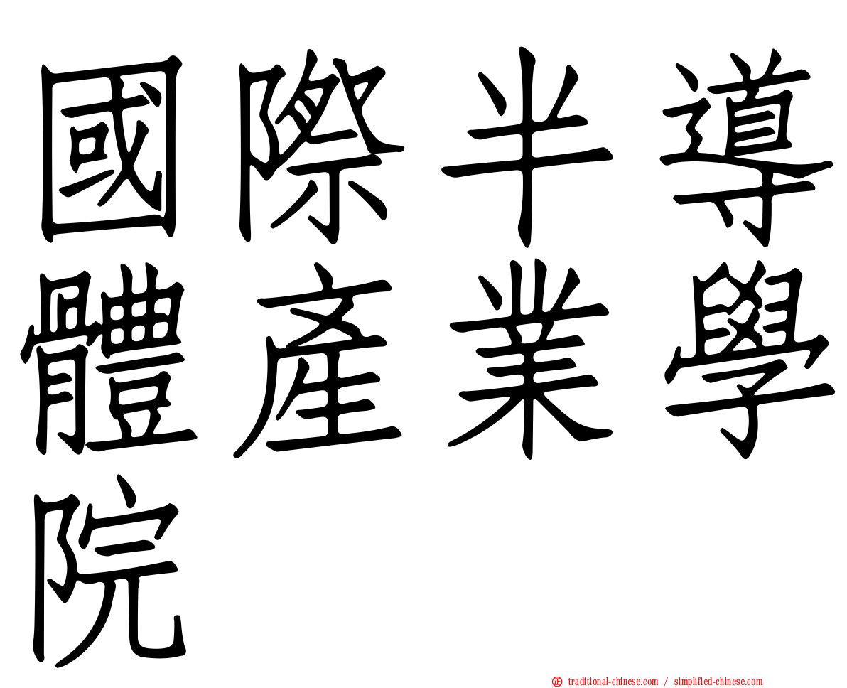 國際半導體產業學院