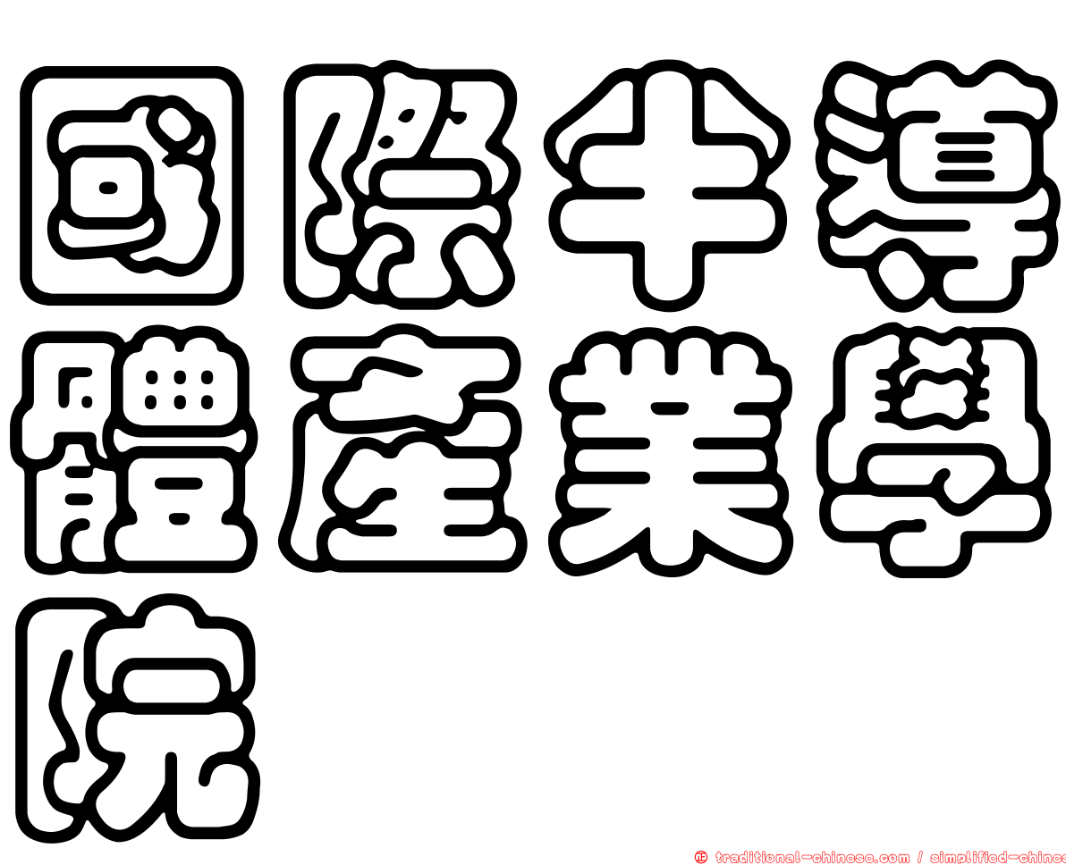 國際半導體產業學院