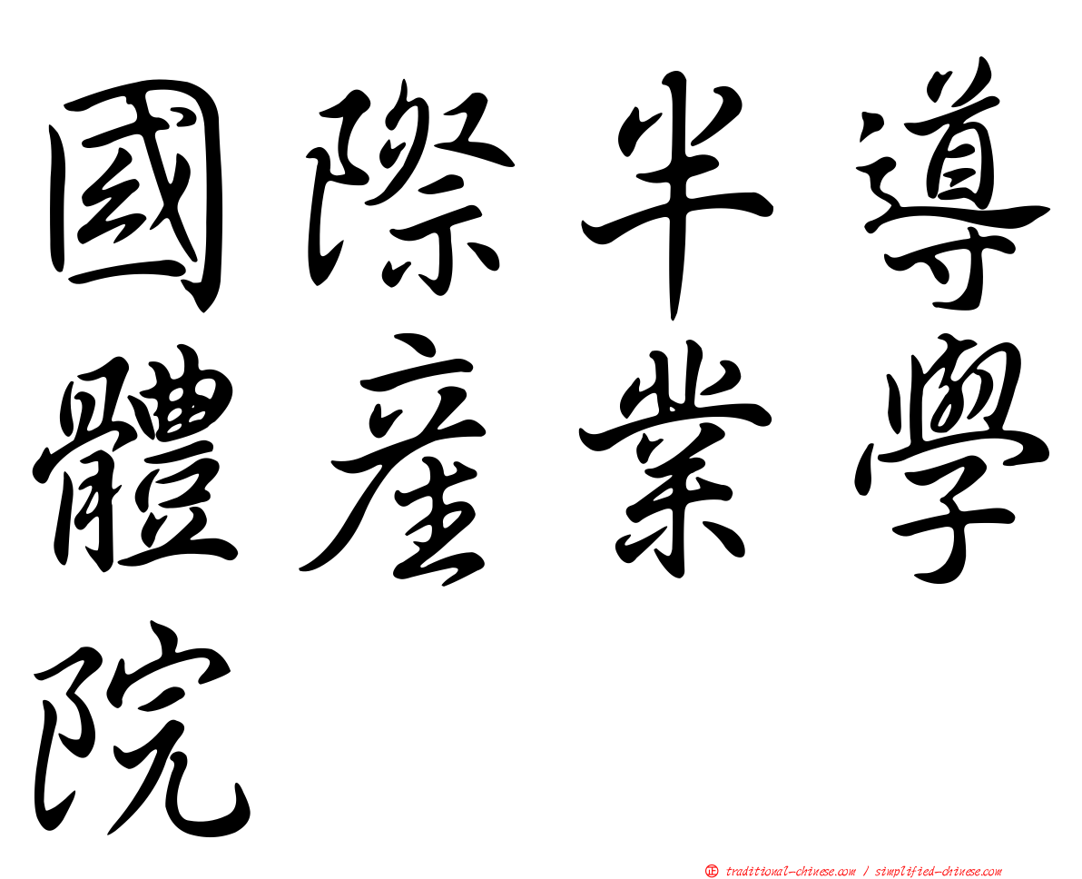 國際半導體產業學院