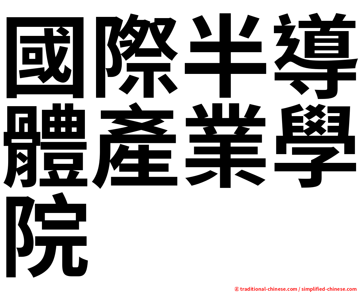 國際半導體產業學院