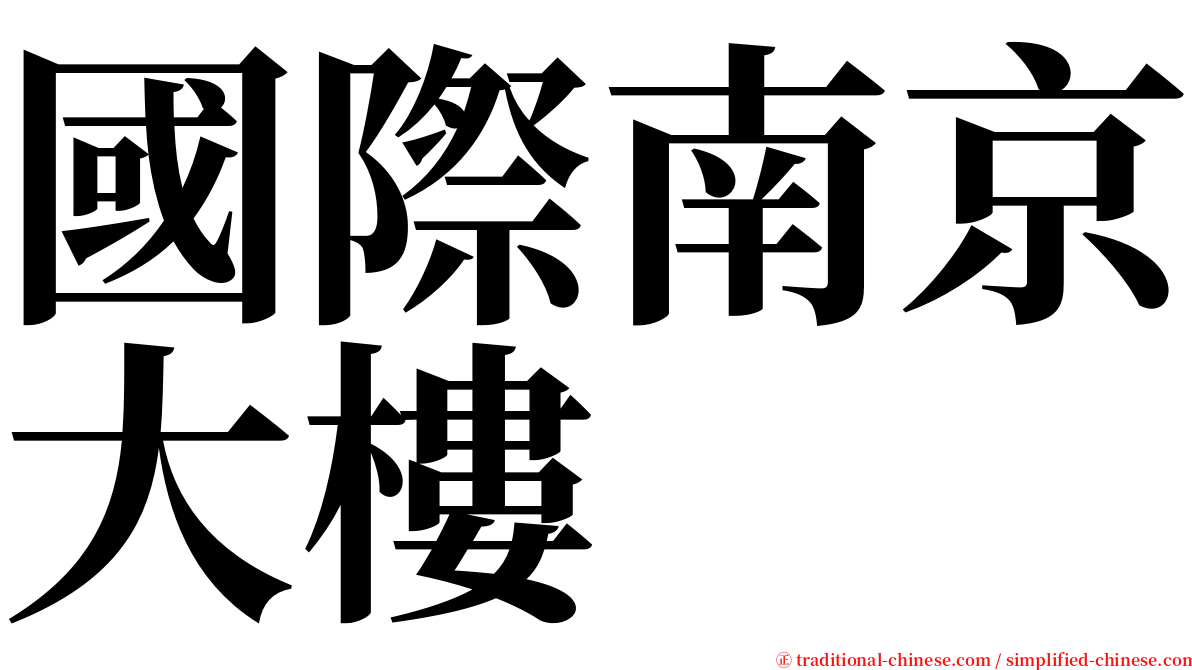 國際南京大樓 serif font
