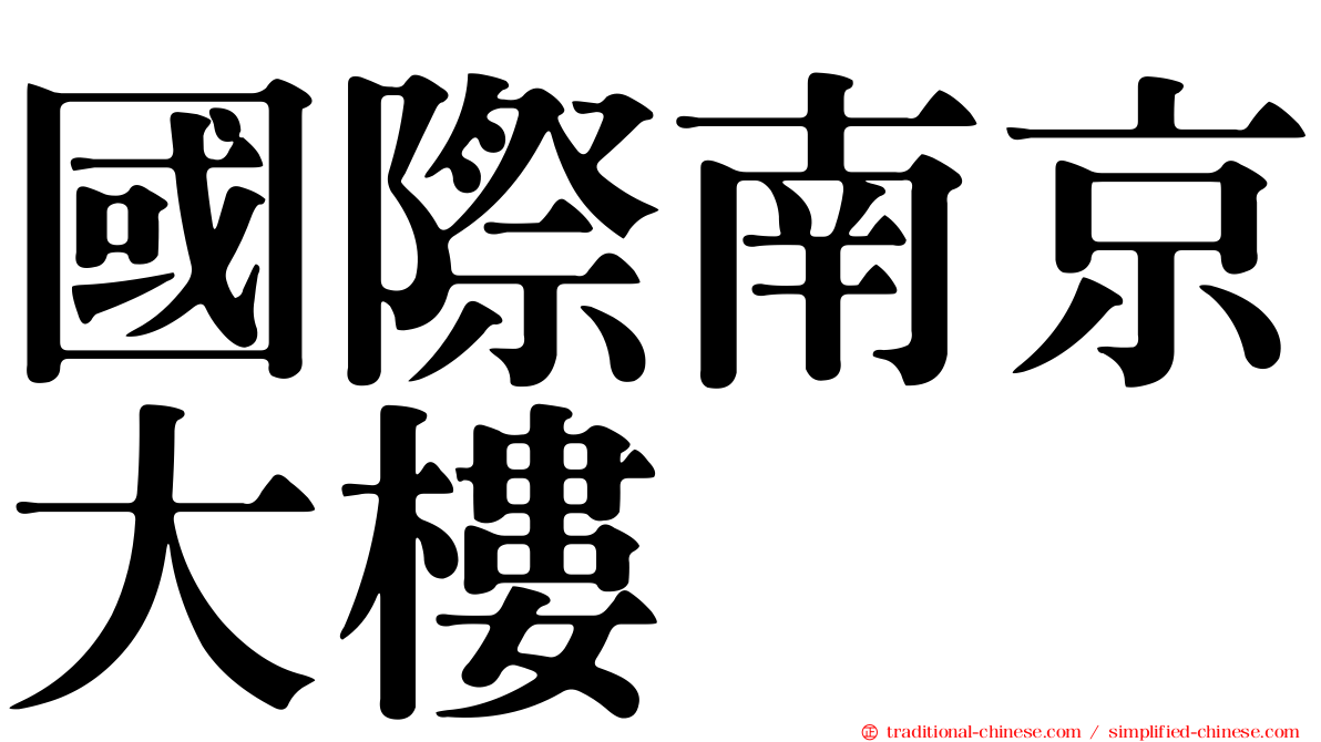 國際南京大樓