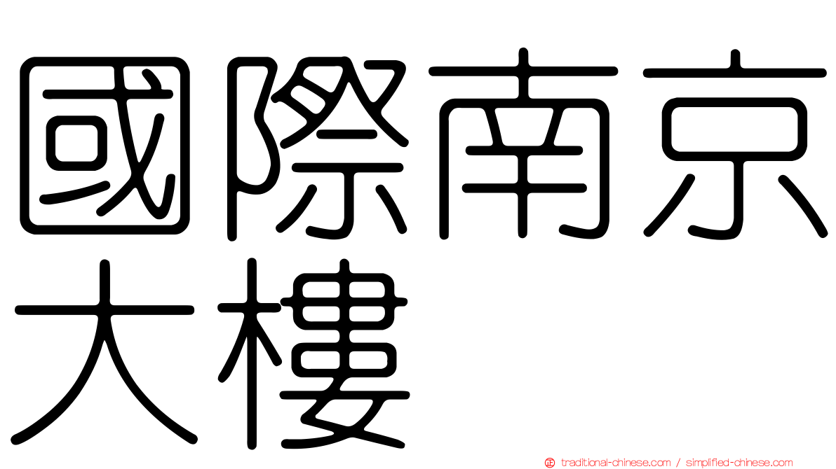 國際南京大樓