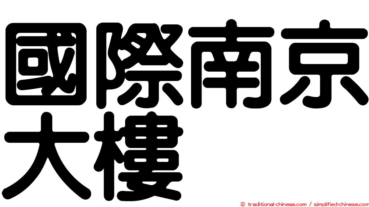 國際南京大樓