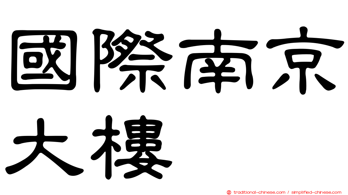 國際南京大樓