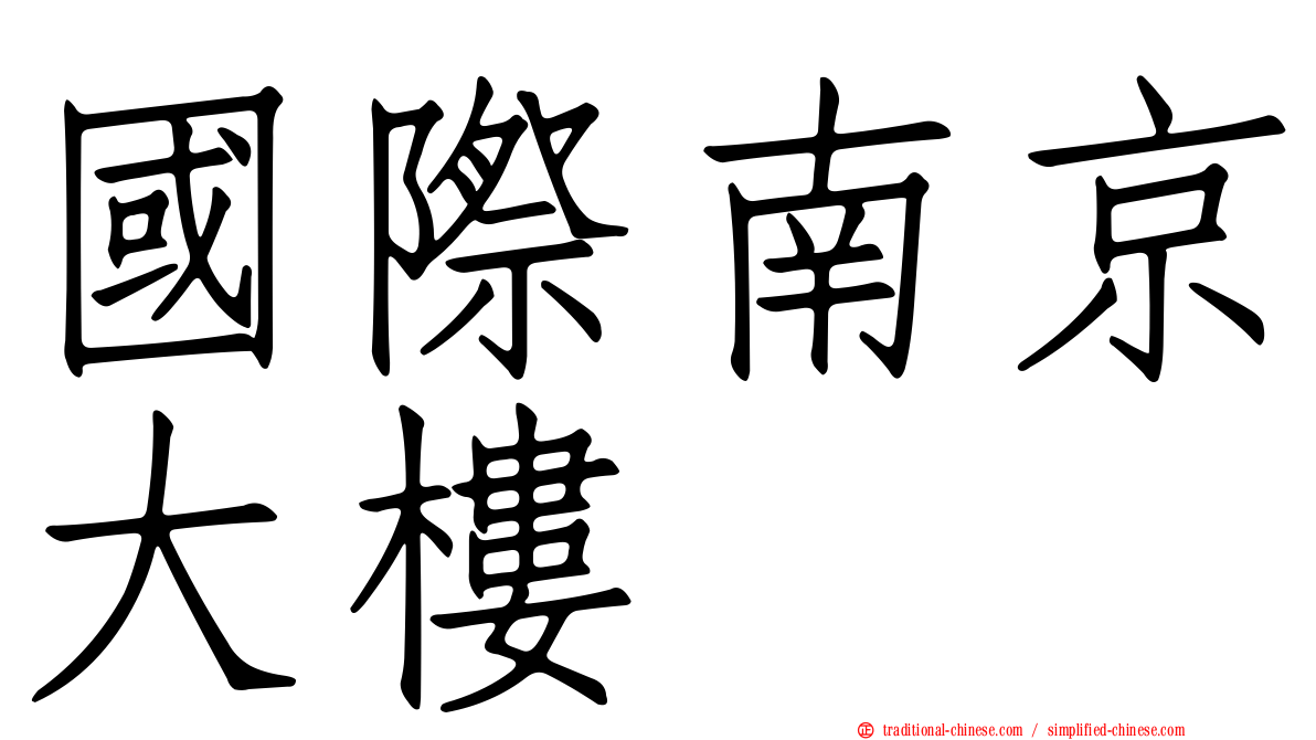 國際南京大樓