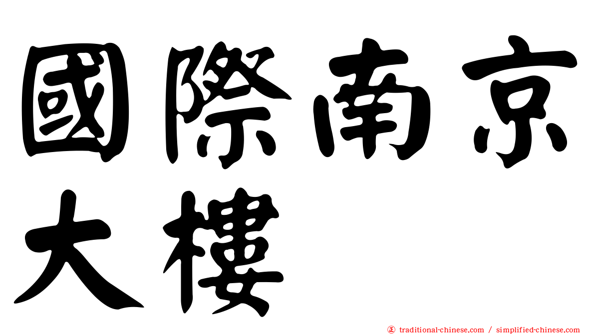 國際南京大樓