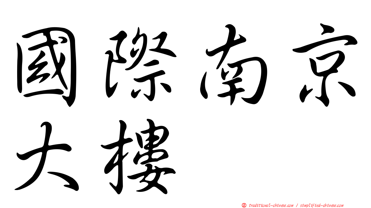 國際南京大樓