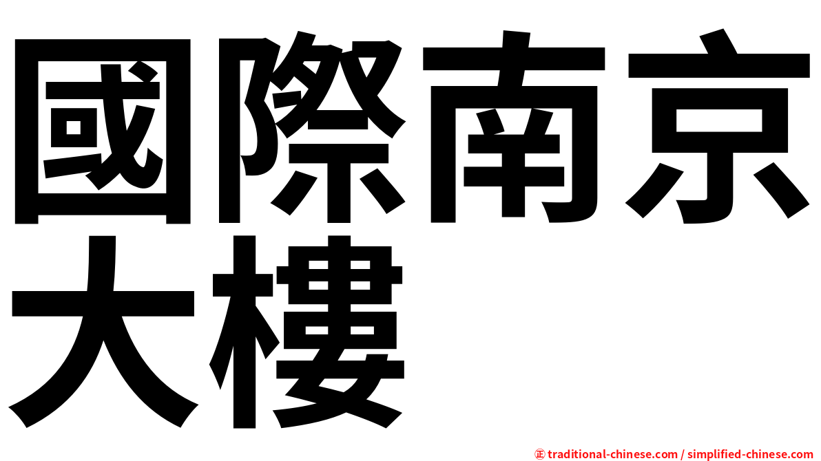 國際南京大樓
