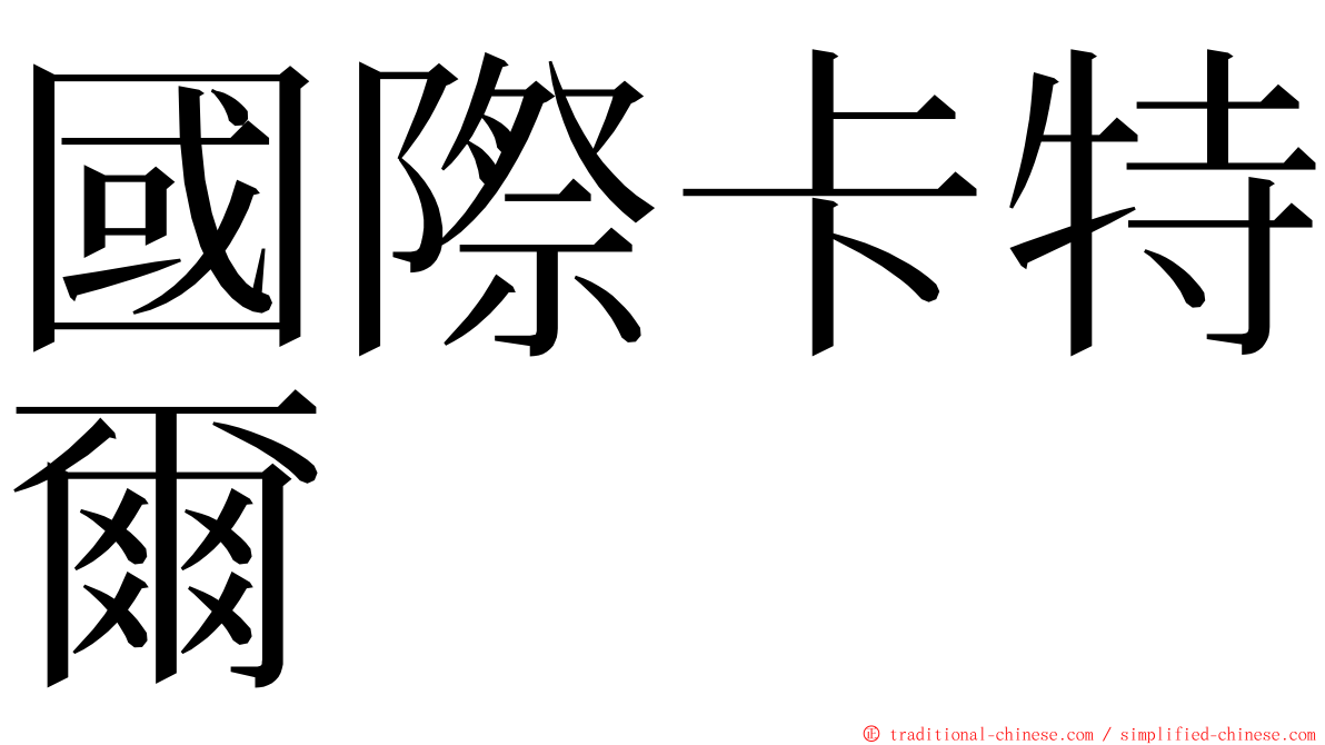 國際卡特爾 ming font