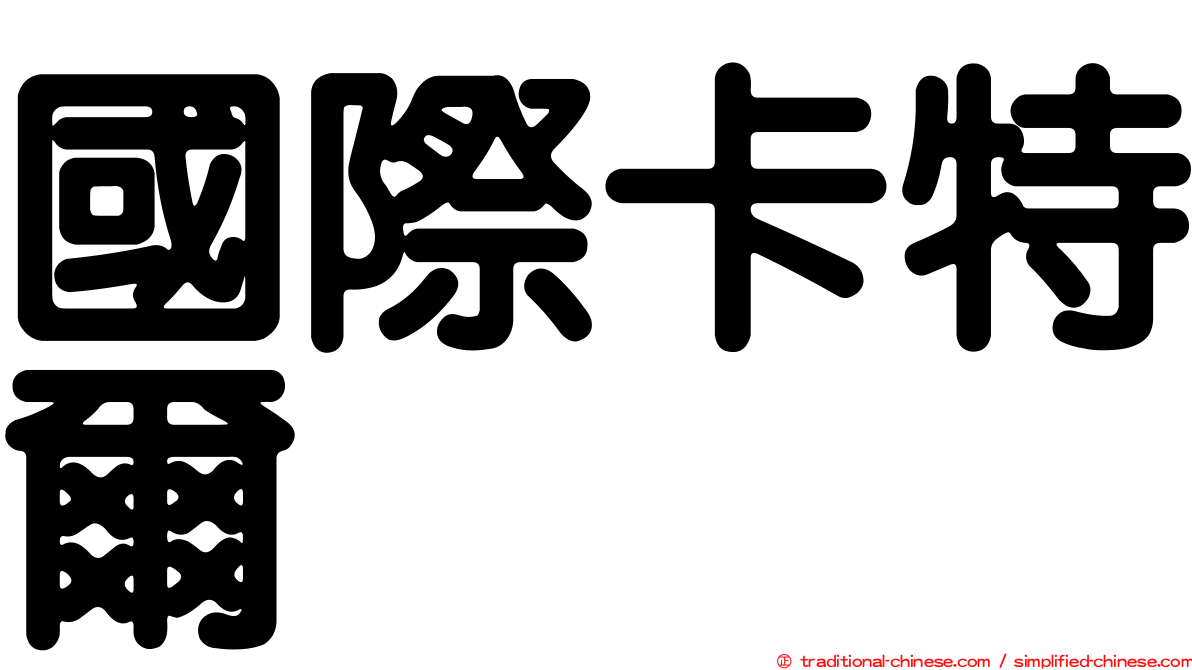 國際卡特爾