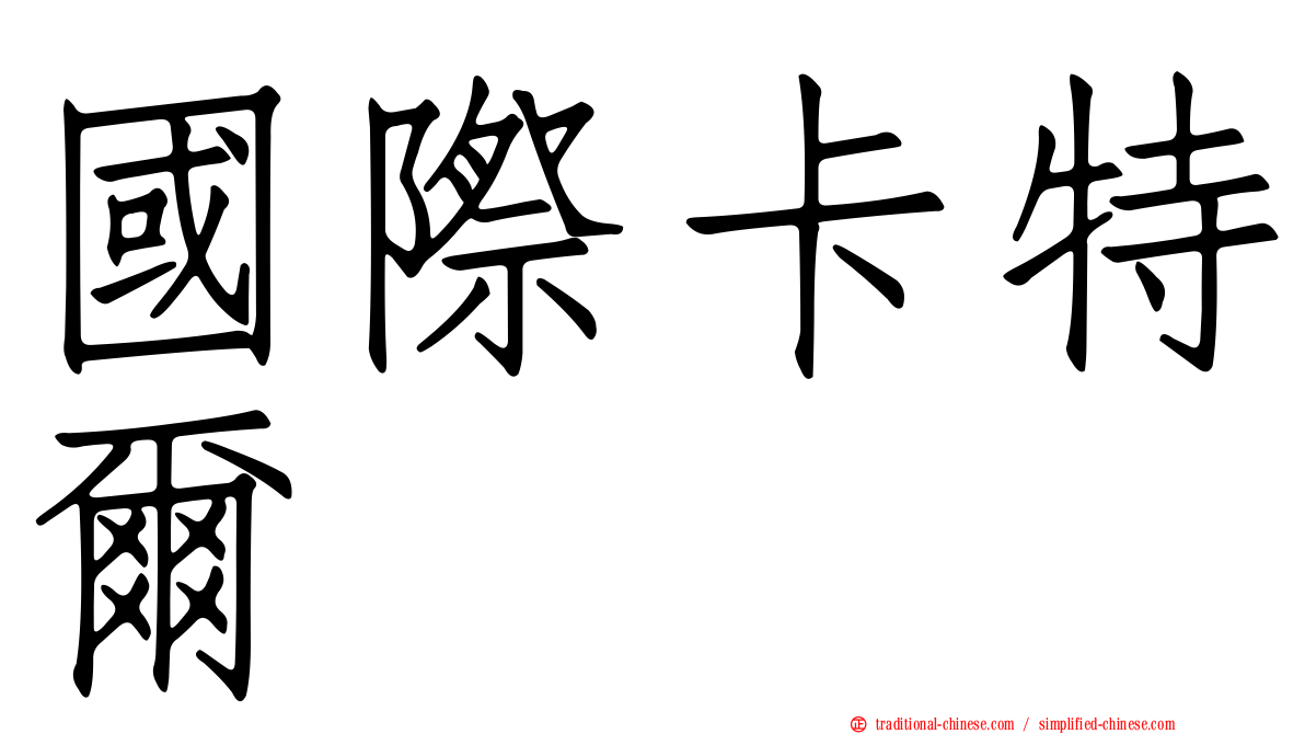 國際卡特爾