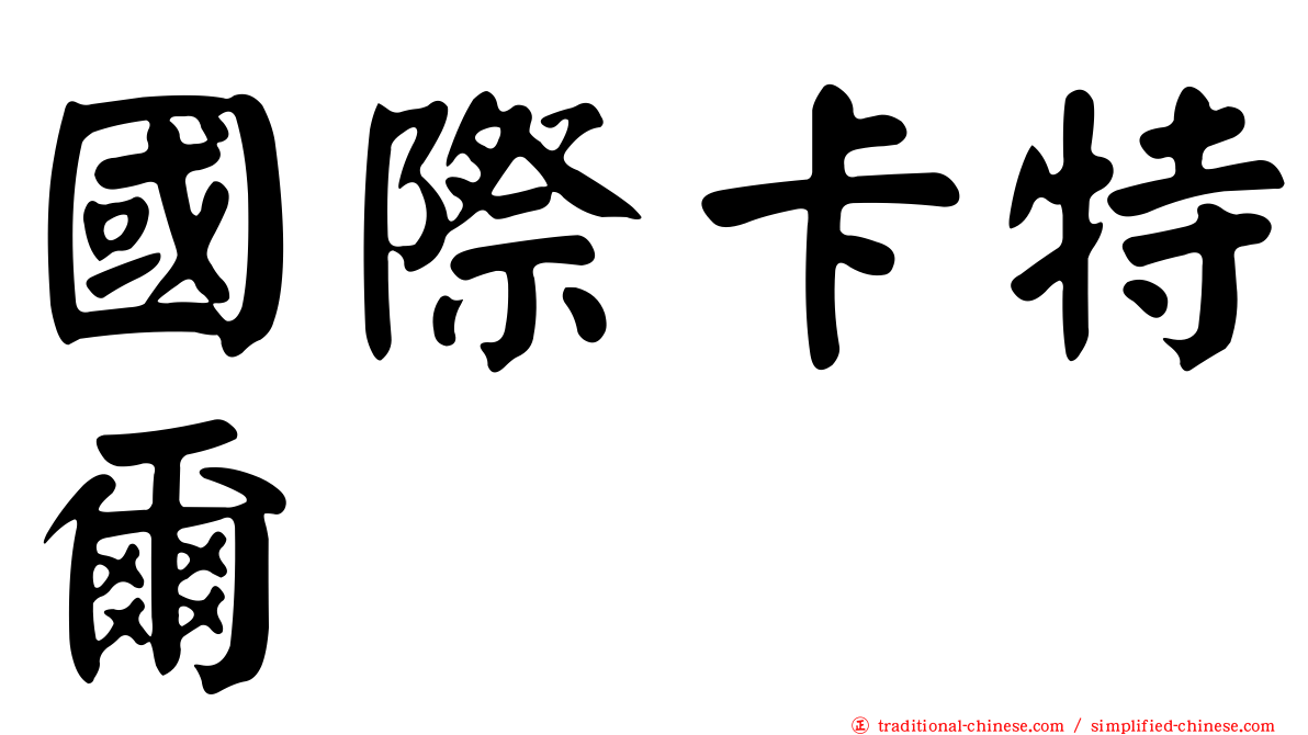 國際卡特爾
