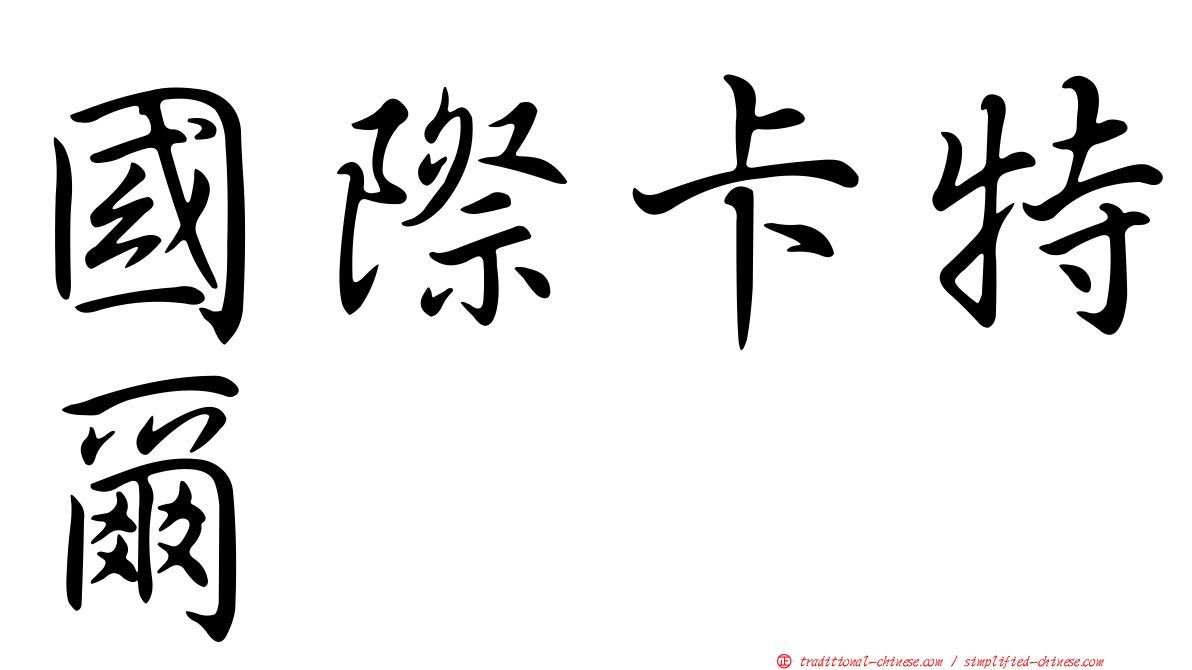 國際卡特爾