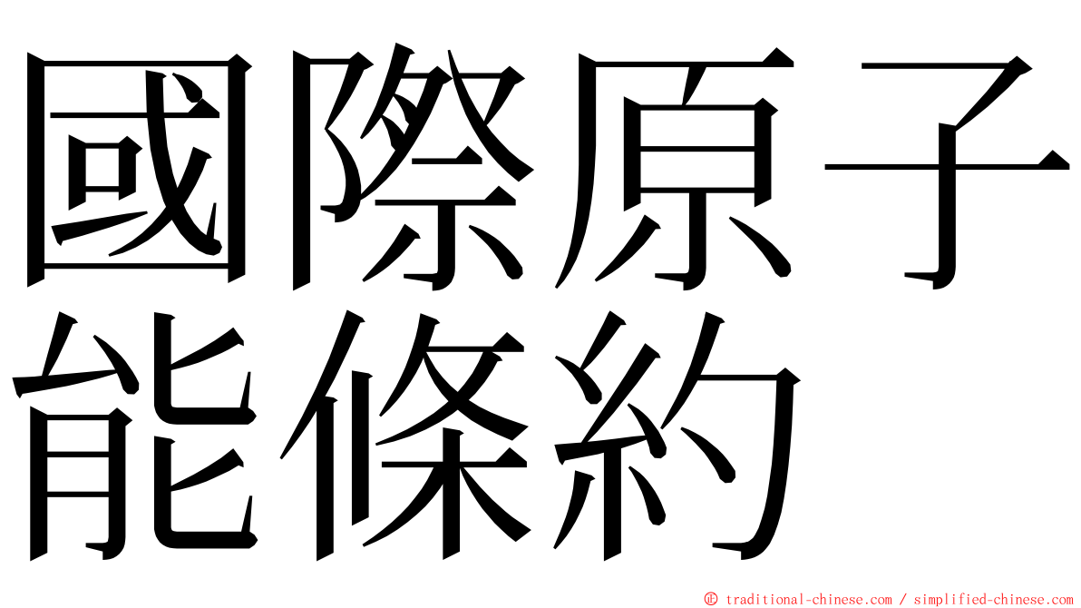 國際原子能條約 ming font