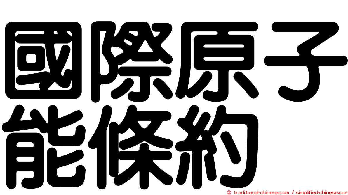 國際原子能條約