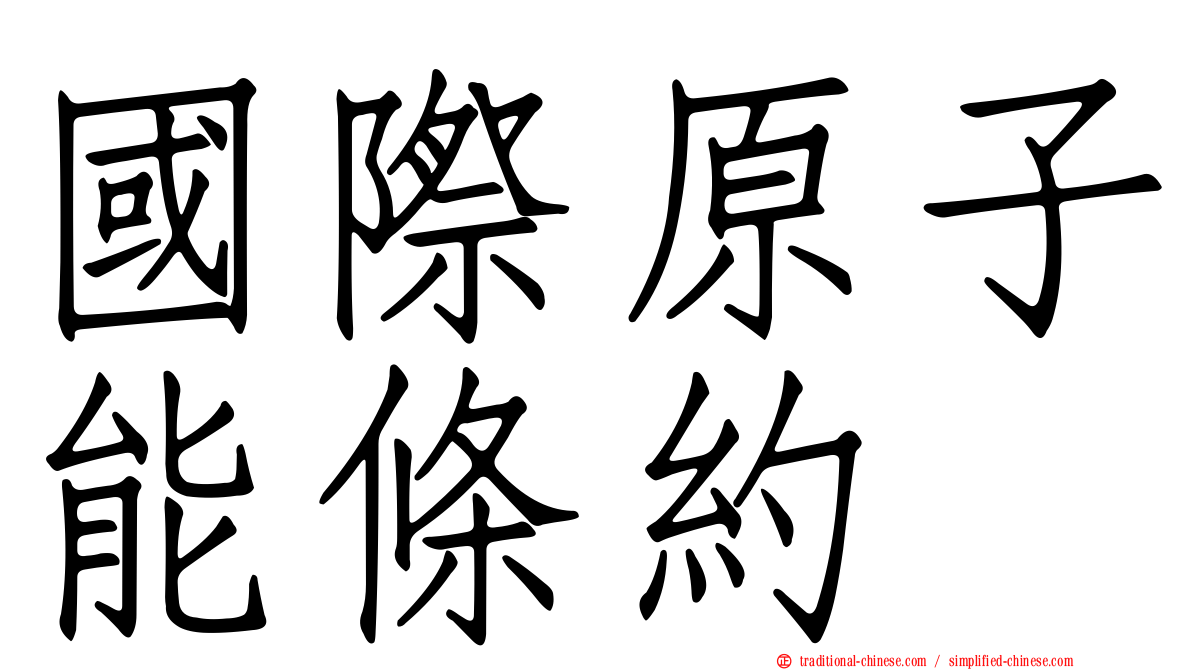 國際原子能條約
