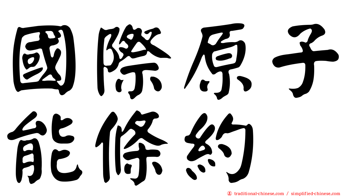 國際原子能條約