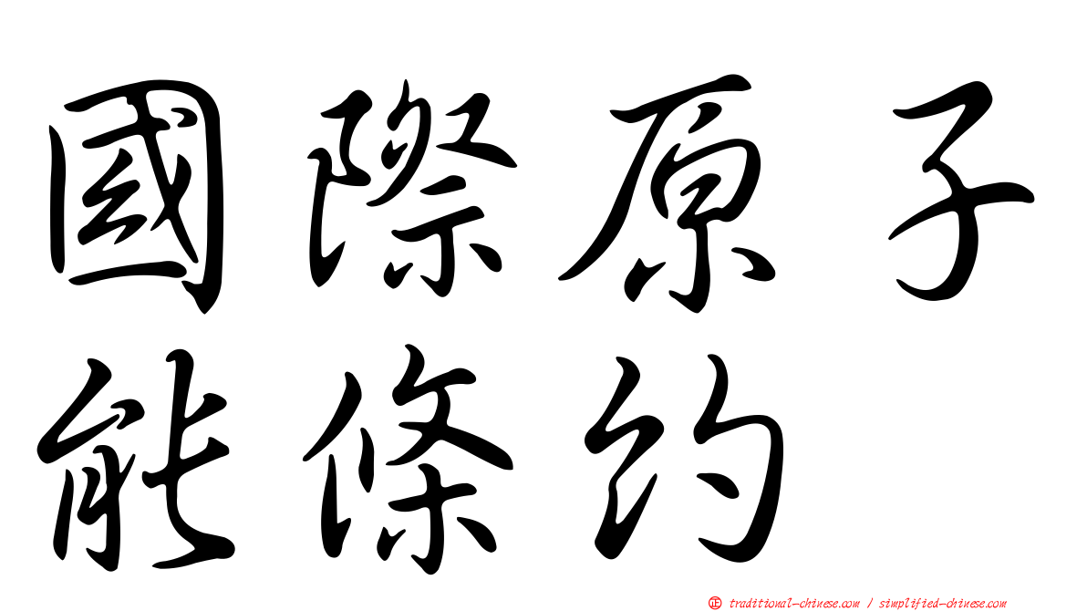國際原子能條約