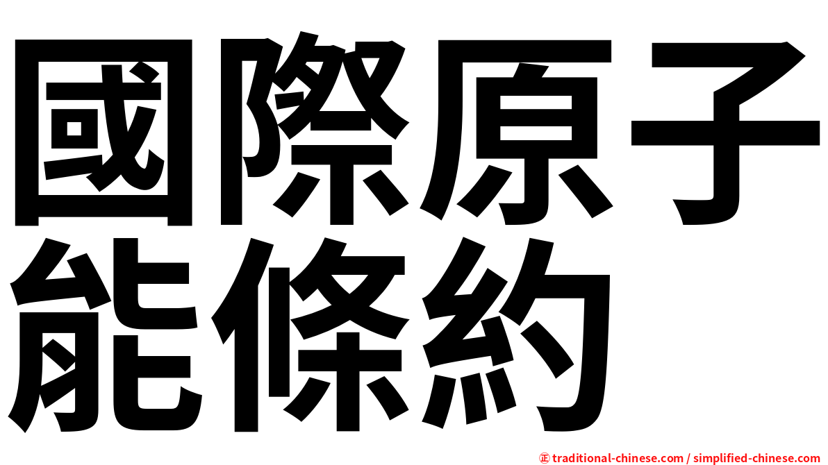 國際原子能條約