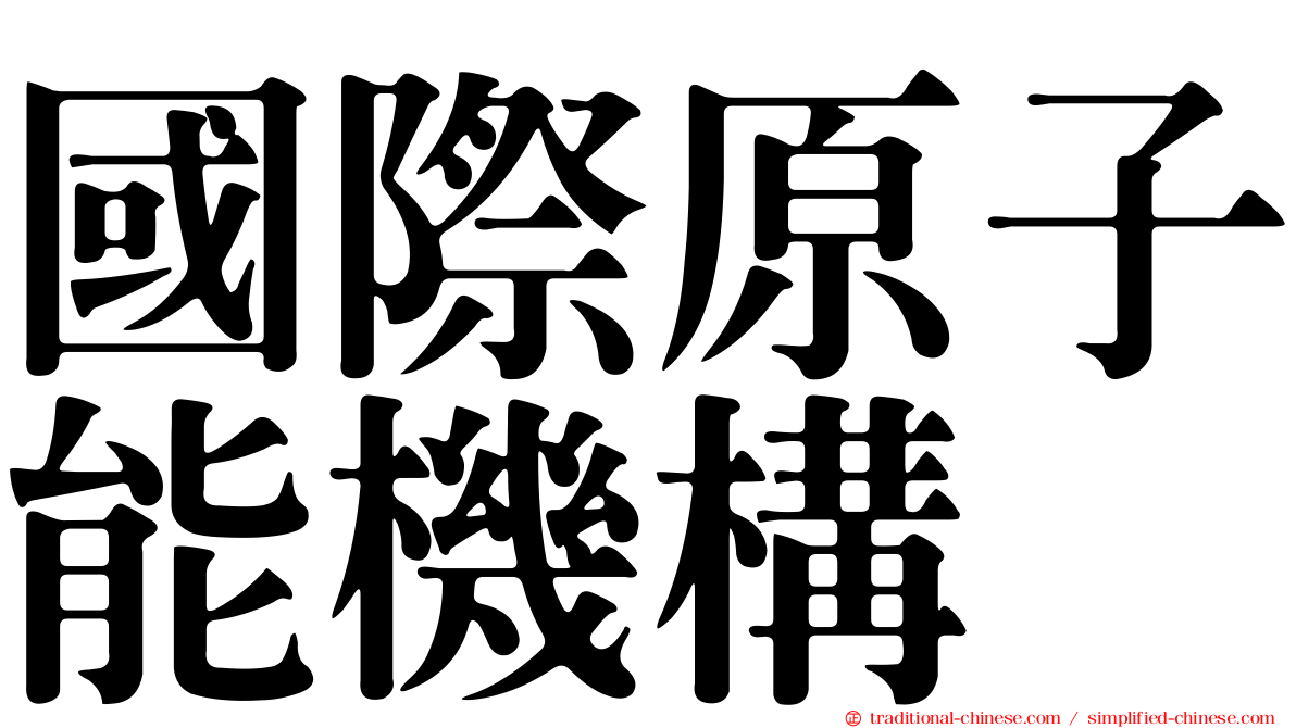 國際原子能機構