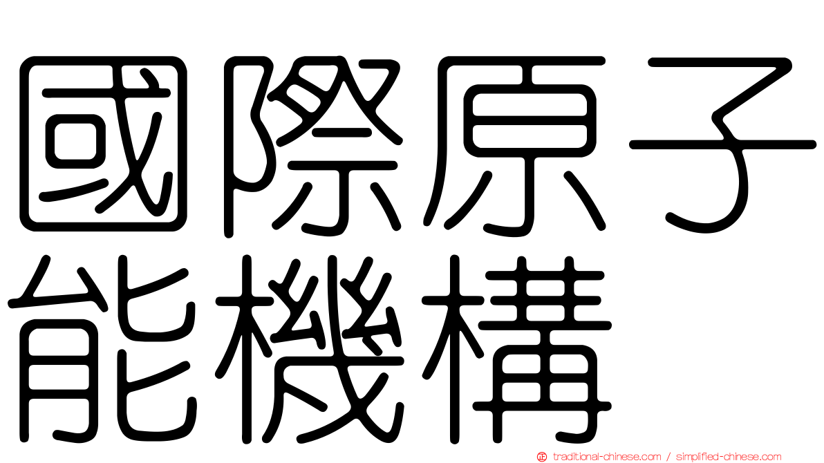 國際原子能機構