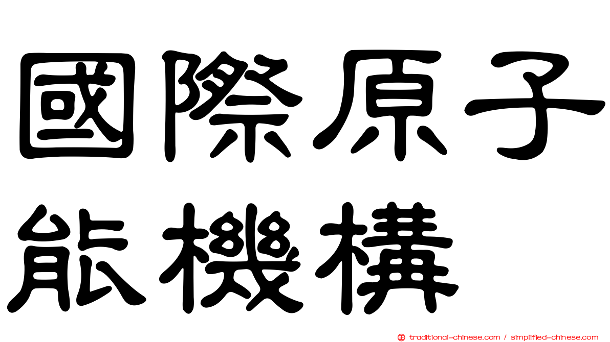國際原子能機構