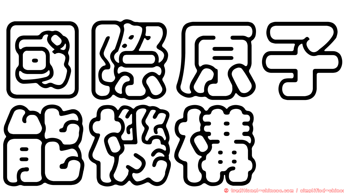 國際原子能機構