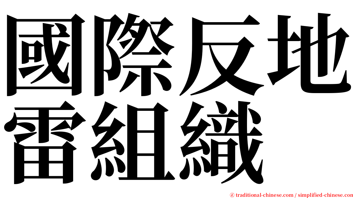 國際反地雷組織 serif font