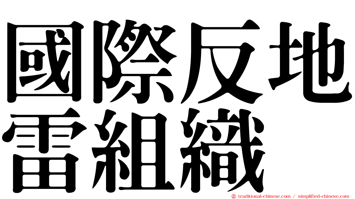 國際反地雷組織